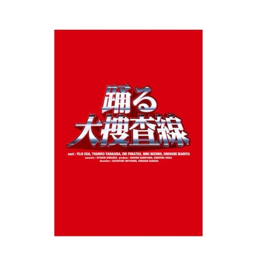 【送料無料】 BD/国内TVドラマ/「踊る大捜査線」Blu-ray BOX(Blu-ray)/PCXC-50184
