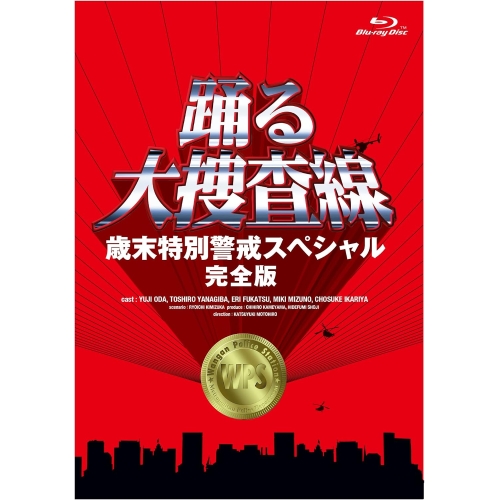 【送料無料】 BD/国内TVドラマ/踊る大捜査線 歳末特別警戒スペシャル(完全版)(Blu-ray)/PCXC-50185