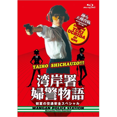 【送料無料】 BD/国内TVドラマ/踊る大捜査線番外編 湾岸署婦警物語 初夏の交通安全スペシャル(Blu-ray)/PCXC-50186