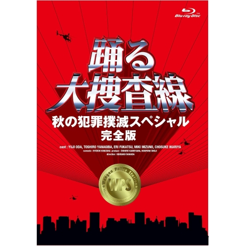 【送料無料】 BD/国内TVドラマ/踊る大捜査線 秋の犯罪撲滅スペシャル(完全版)(Blu-ray)/PCXC-50187