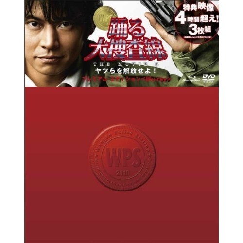 BD / 邦画 / 踊る大捜査線 THE MOVIE 3 ヤツらを解放せよ! プレミアム・エディション(Blu-ray) (本編Blu-ray1枚+特典DVD2枚) / PCXC-50027