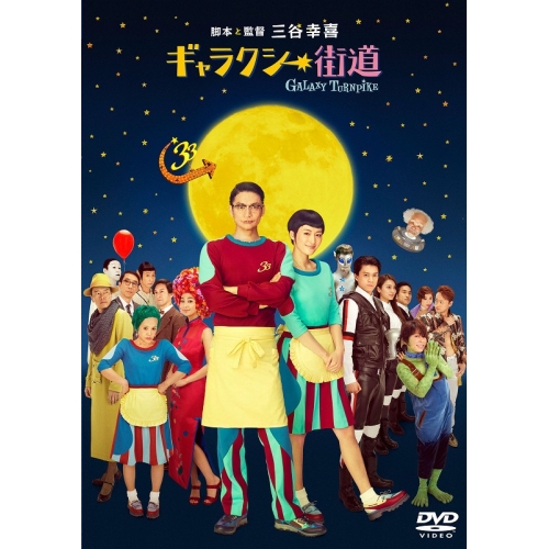 【送料無料】 DVD/邦画/ギャラクシー街道 スタンダード・エディション (スタンダードエディション版)/PCBC-52504