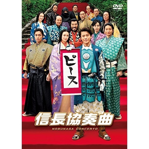 【送料無料】 DVD/邦画/映画「信長協奏曲」 スタンダード・エディション (スタンダードエディション版)/PCBC-52525