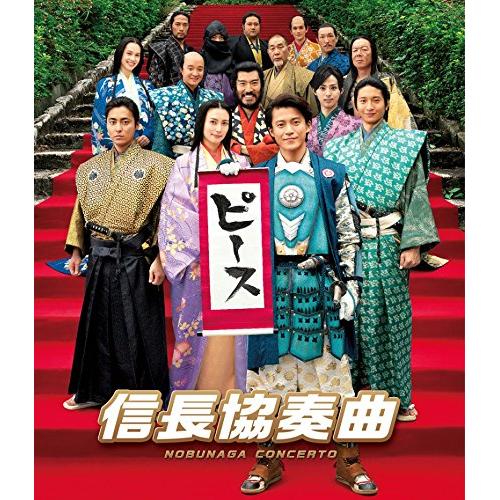【送料無料】 BD/邦画/映画「信長協奏曲」 スタンダード・エディション(Blu-ray) (スタンダードエディション版)/PCXC-50123