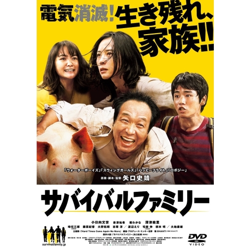 【送料無料】 DVD/邦画/サバイバルファミリー/PCBC-52567