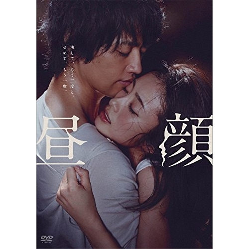 【送料無料】 DVD/邦画/昼顔 (通常版)/PCBC-52575