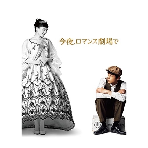 【送料無料】 BD/邦画/今夜、ロマンス劇場で 豪華版(Blu-ray) (本編Blu-ray+特典DVD) (豪華版)/PCXC-50139
