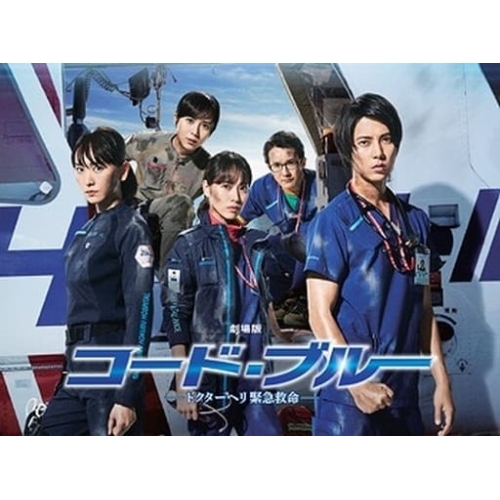 BD / 邦画 / 劇場版コード・ブルー -ドクターヘリ緊急救命- 豪華版(Blu-ray) (本編ディスク1枚+特典ディスク2枚) (豪華版) / PCXC-50145