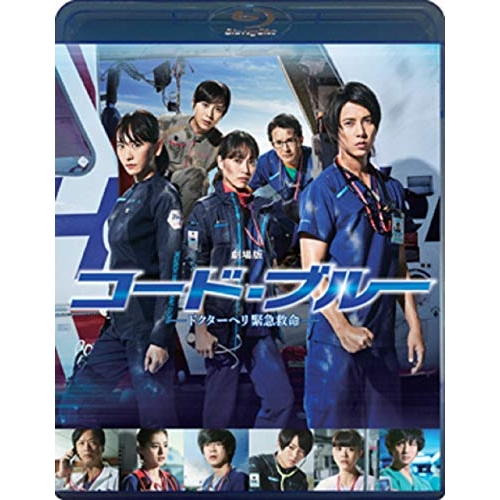 【送料無料】 BD/邦画/劇場版コード・ブルー -ドクターヘリ緊急救命-(Blu-ray) (通常版)/PCXC-50146