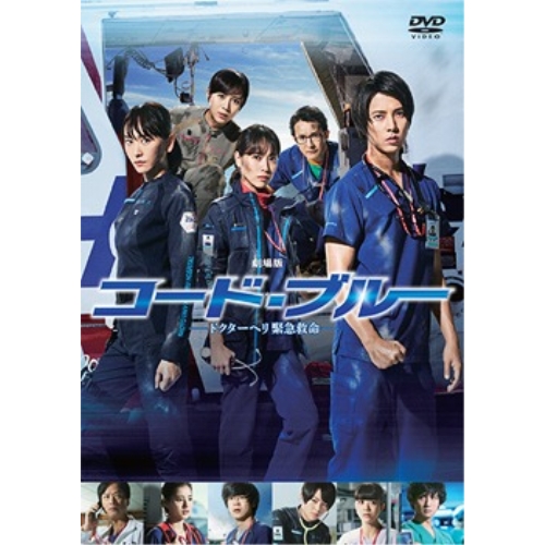 【送料無料】 DVD/邦画/劇場版コード・ブルー -ドクターヘリ緊急救命- (通常版)/PCBC-52637
