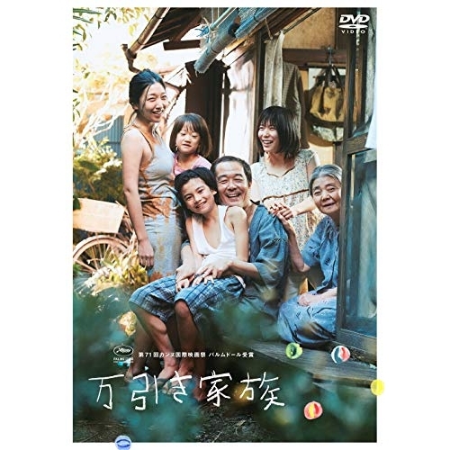 【送料無料】 DVD/邦画/万引き家族 (通常版)/PCBC-52639