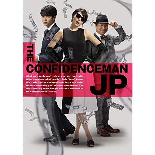 【送料無料】 DVD/邦画/コンフィデンスマンJP ロマンス編 豪華版 (本編ディスク+特典ディスク) (豪華版)/PCBC-52726