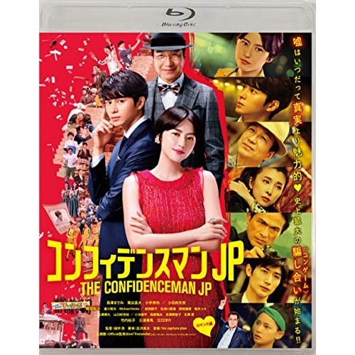 【送料無料】 BD/邦画/コンフィデンスマンJP ロマンス編(Blu-ray) (通常版)/PCXC-50152