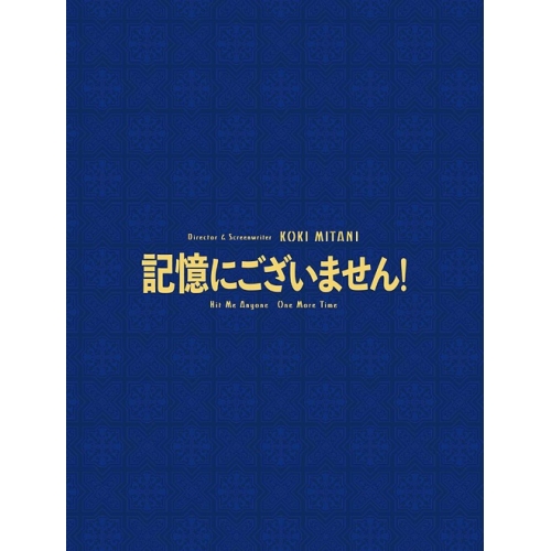 【送料無料】 BD/邦画/記憶にございません! スペシャル・エディション(Blu-ray) (本編Blu-ray+特典DVD) (スペシャル・エディション版)/PCXC-50153