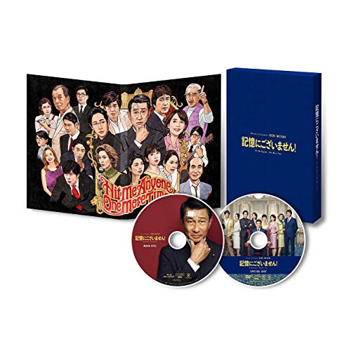 【送料無料】 DVD/邦画/記憶にございません! スペシャル・エディション (本編ディスク+特典ディスク) (スペシャル・エディション版)/PCBC-52728