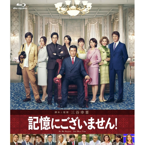 【送料無料】 BD/邦画/記憶にございません! スタンダード・エディション(Blu-ray)/PCXC-50154