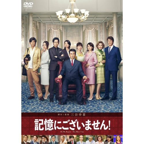 【送料無料】 DVD/邦画/記憶にございません! スタンダード・エディション (スタンダード・エディション版)/PCBC-52729