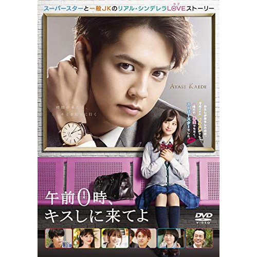 【送料無料】 DVD/邦画/午前0時、キスしに来てよ スタンダード・エディション (スタンダード・エディション)/PCBC-52730