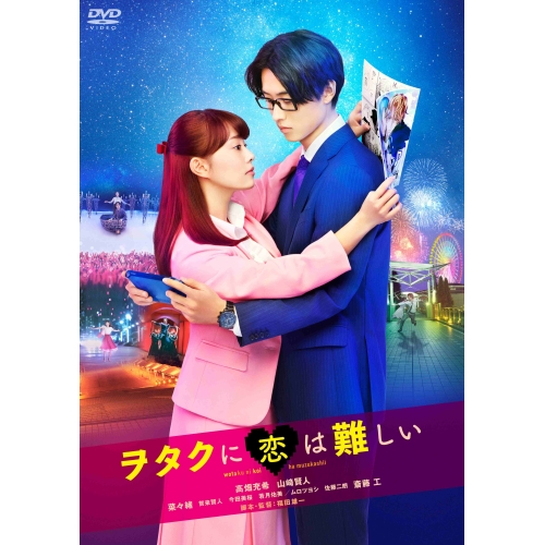 【送料無料】 DVD/邦画/ヲタクに恋は難しい (通常版)/PCBC-52749
