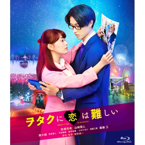 【送料無料】 BD/邦画/ヲタクに恋は難しい(Blu-ray) (通常版)/PCXC-50159