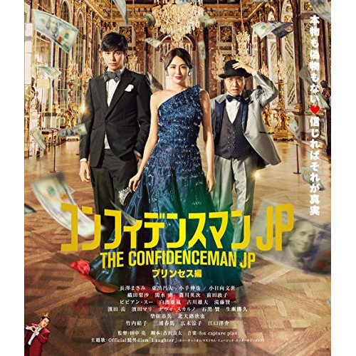【送料無料】 BD/邦画/コンフィデンスマンJP プリンセス編(Blu-ray) (通常版)/PCXC-50160