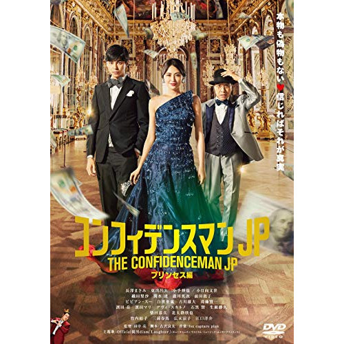 送料無料】 DVD/邦画/コンフィデンスマンJP プリンセス編 (通常版