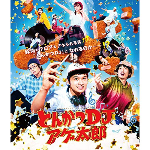 【送料無料】 BD/邦画/とんかつDJアゲ太郎(Blu-ray) (通常版)/PCXC-50162