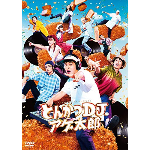 【送料無料】 DVD/邦画/とんかつDJアゲ太郎/PCBC-52755