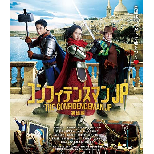 BD / 邦画 / コンフィデンスマンJP 英雄編(Blu-ray) (通常版) / PCXC-50166