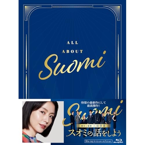 BD / 邦画 / スオミの話をしよう スペシャル・エディション(Blu-ray) (本編ディスク+特典ディスク) / PCXC-50179