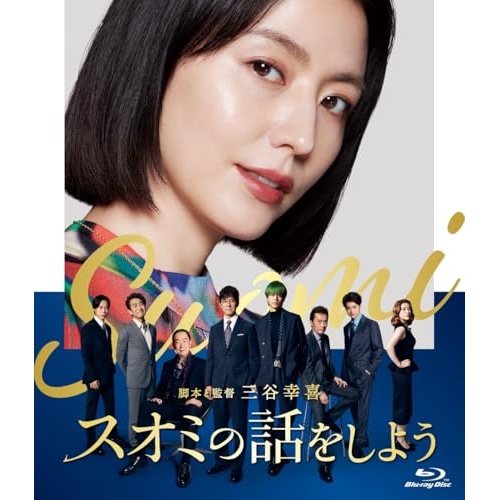 BD / 邦画 / スオミの話をしよう スタンダード・エディション(Blu-ray) / PCXC-50180