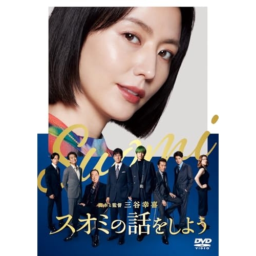 DVD / 邦画 / スオミの話をしよう スタンダード・エディション / PCBC-52775