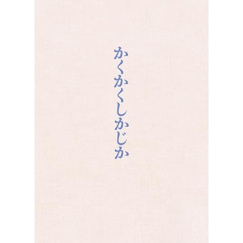 DVD / 邦画 / 映画 『かくかくしかじか』 豪華版 (本編ディスク+特典ディスク) (豪華版) / PCBC-52778