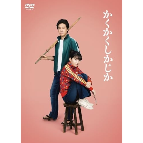 DVD / 邦画 / 映画 『かくかくしかじか』 (通常版) / PCBC-52779