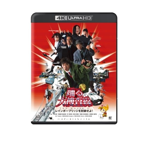 【送料無料】 UHBD/邦画/踊る大捜査線 THE MOVIE 2 レインボーブリッジを封鎖せよ!(Ultra HD Blu-ray) (4K Ultra HD Blu-ray+Blu-ray)...