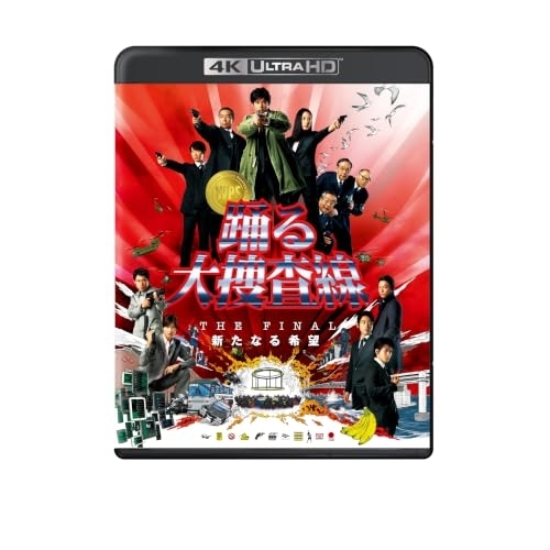 【送料無料】 UHBD/邦画/踊る大捜査線 THE FINAL 新たなる希望(Ultra HD Blu-ray) (4K Ultra HD Blu-ray+Blu-ray)/pcwc-57006