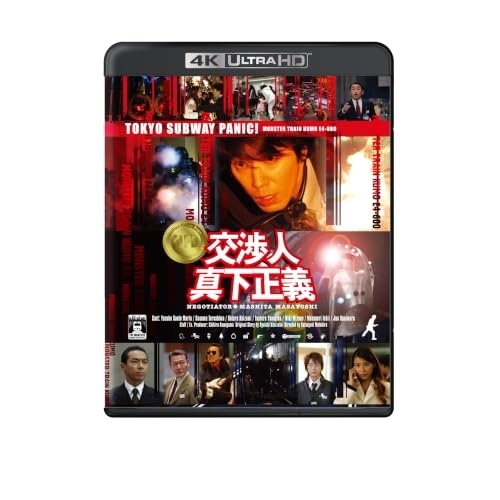 【送料無料】 UHBD/邦画/交渉人 真下正義(Ultra HD Blu-ray) (4K Ultra HD Blu-ray+Blu-ray)/pcwc-57007