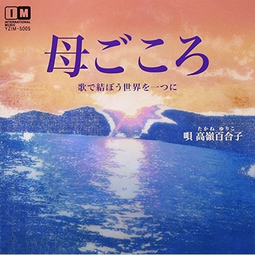 【送料無料】 CD/高嶺百合子/母ごころ/YZIM-5005