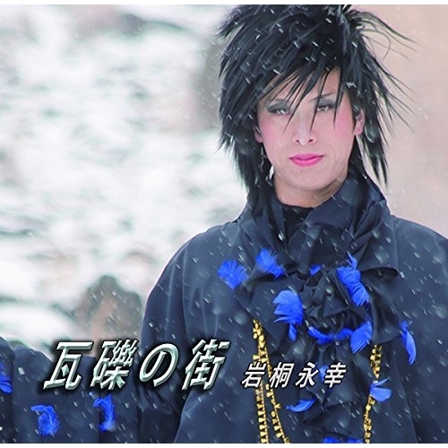 【送料無料】 CD/岩桐永幸/瓦礫の街/炎/YZIM-10003