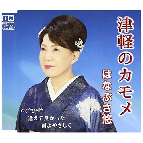 【送料無料】 CD/はなぶさ悠/津軽のカモメ/逢えて良かった/雨よやさしく/YZIM-15057
