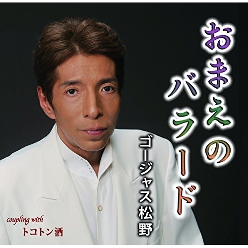 【送料無料】 CD/ゴージャス松野/おまえのバラード c/w トコトン酒/YZIM-15060