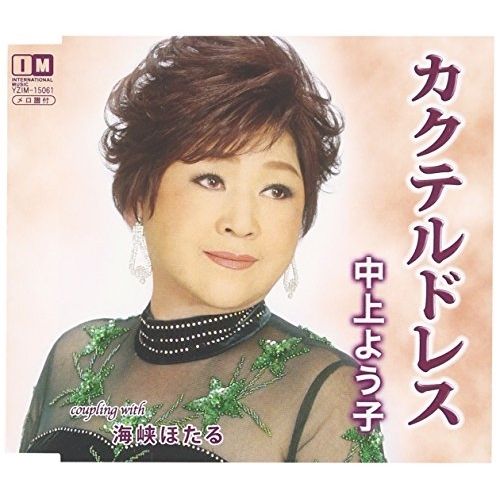 【送料無料】 CD/中上よう子/カクテルドレス c/w 海峡ほたる/YZIM-15061