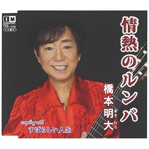 【送料無料】 CD/橋本明大/情熱のルンバ c/w すばらしい人生/YZIM-15062