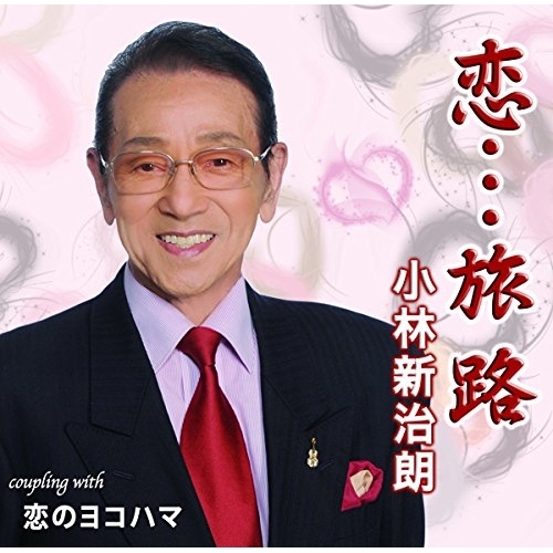 【送料無料】 CD/小林新治朗/恋…旅路 C/W 恋のヨコハマ/YZIM-15063