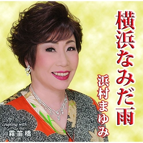 【送料無料】 CD/浜村まゆみ/横浜なみだ雨 C/W 霧笛橋/YZIM-15064