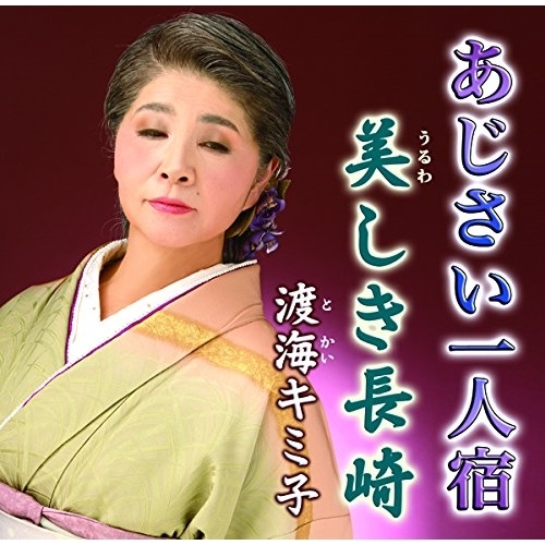 【送料無料】 CD/渡海キミ子/あじさい一人宿 c/w 美しき長崎/YZIM-15065