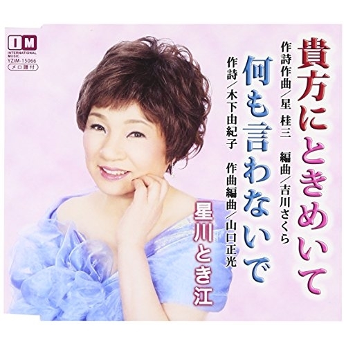 【送料無料】 CD/星川とき江/貴方にときめいて/何も言わないで/YZIM-15066