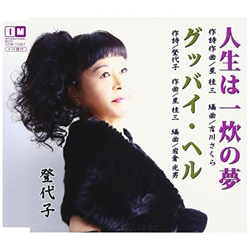 【送料無料】 CD/登代子/人生は一炊の夢/グッバイ・ヘル/YZIM-15067