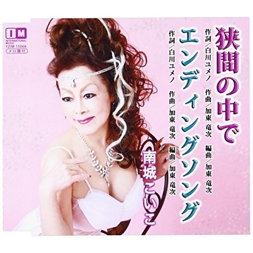 【送料無料】 CD/南城こいこ/狭間の中で/エンディングソング/YZIM-15068