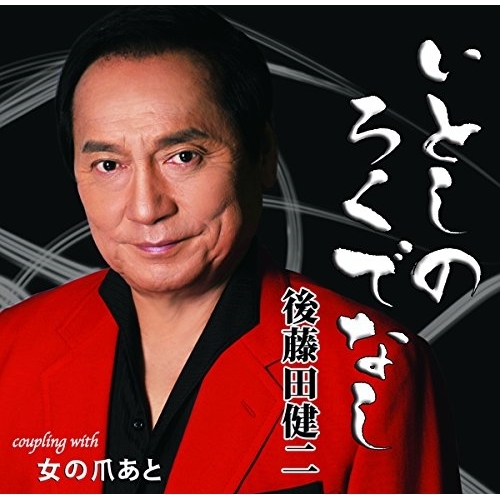 【送料無料】 CD/後藤田健二/いとしのろくでなし/女の爪あと/YZIM-15071